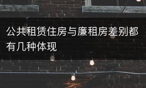 公共租赁住房与廉租房差别都有几种体现