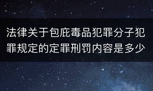 法律关于包庇毒品犯罪分子犯罪规定的定罪刑罚内容是多少