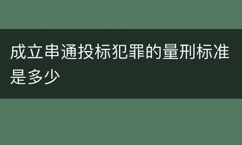成立串通投标犯罪的量刑标准是多少