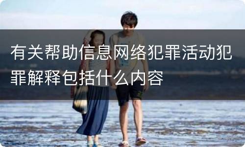 有关帮助信息网络犯罪活动犯罪解释包括什么内容