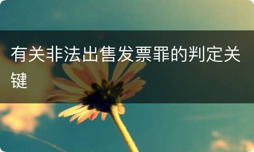 有关非法出售发票罪的判定关键