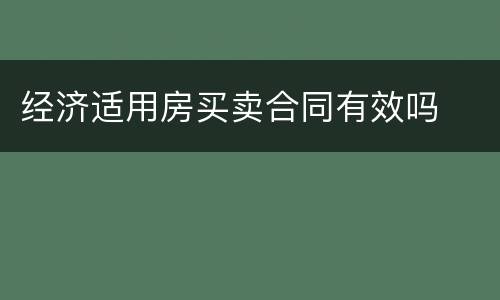 经济适用房买卖合同有效吗