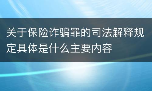 关于保险诈骗罪的司法解释规定具体是什么主要内容