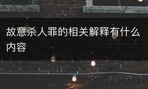 故意杀人罪的相关解释有什么内容