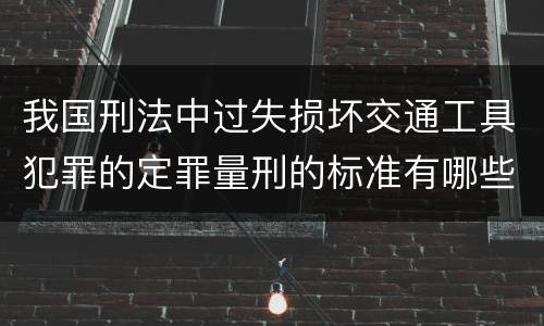 我国刑法中过失损坏交通工具犯罪的定罪量刑的标准有哪些