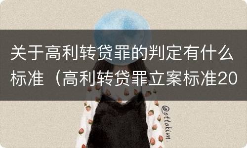 关于高利转贷罪的判定有什么标准（高利转贷罪立案标准2020年）