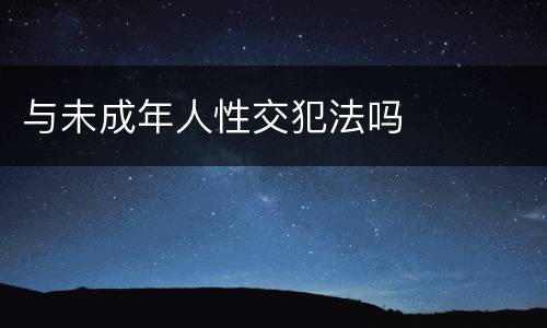 与未成年人性交犯法吗