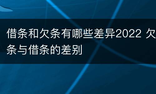 借条和欠条有哪些差异2022 欠条与借条的差别
