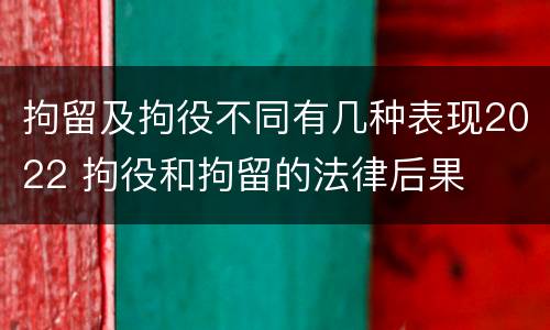 拘留及拘役不同有几种表现2022 拘役和拘留的法律后果