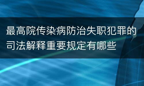 最高院传染病防治失职犯罪的司法解释重要规定有哪些