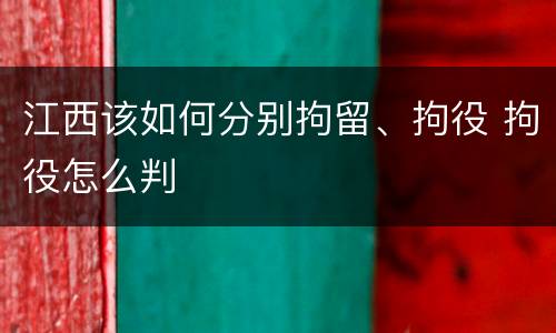 江西该如何分别拘留、拘役 拘役怎么判