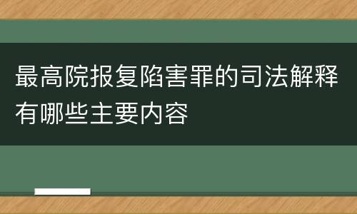 最高院报复陷害罪的司法解释有哪些主要内容
