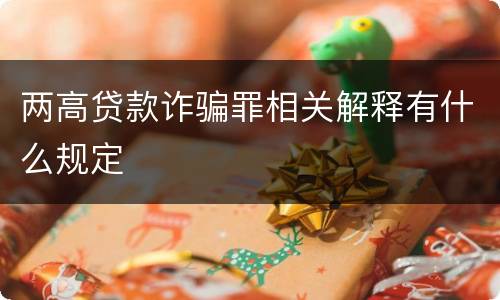 两高贷款诈骗罪相关解释有什么规定