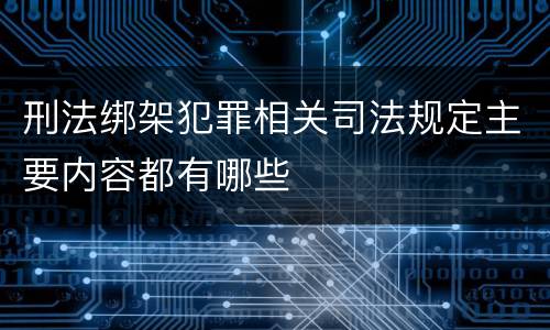 刑法绑架犯罪相关司法规定主要内容都有哪些