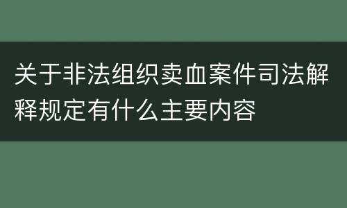 关于非法组织卖血案件司法解释规定有什么主要内容