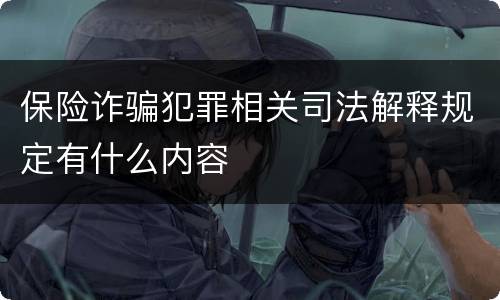 保险诈骗犯罪相关司法解释规定有什么内容