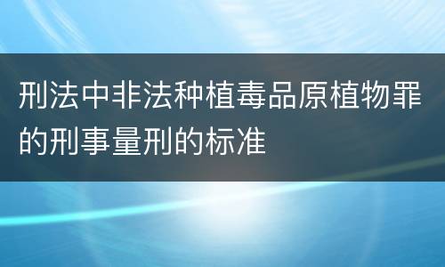 刑法中非法种植毒品原植物罪的刑事量刑的标准