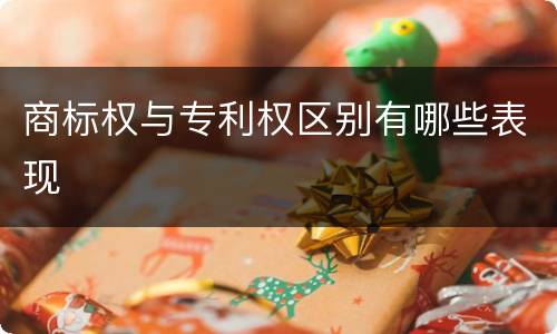 商标权与专利权区别有哪些表现