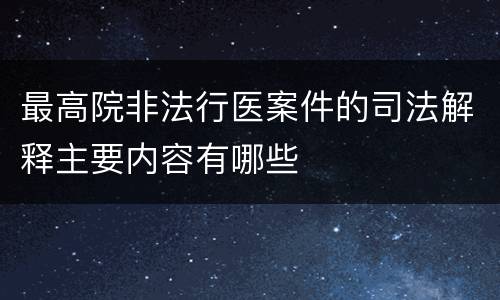 最高院非法行医案件的司法解释主要内容有哪些