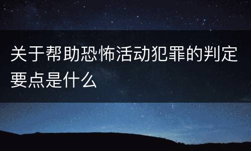 关于帮助恐怖活动犯罪的判定要点是什么