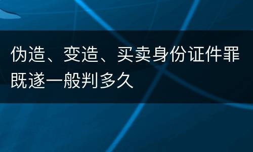 伪造、变造、买卖身份证件罪既遂一般判多久