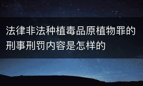 法律非法种植毒品原植物罪的刑事刑罚内容是怎样的