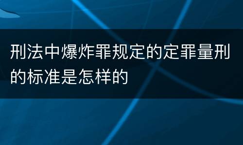 刑法中爆炸罪规定的定罪量刑的标准是怎样的