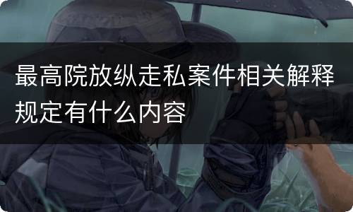 最高院放纵走私案件相关解释规定有什么内容