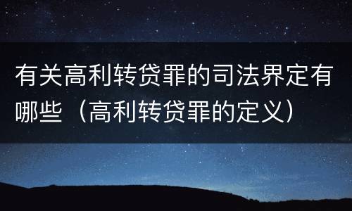 有关高利转贷罪的司法界定有哪些（高利转贷罪的定义）