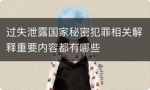 过失泄露国家秘密犯罪相关解释重要内容都有哪些