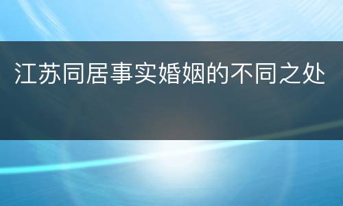 江苏同居事实婚姻的不同之处