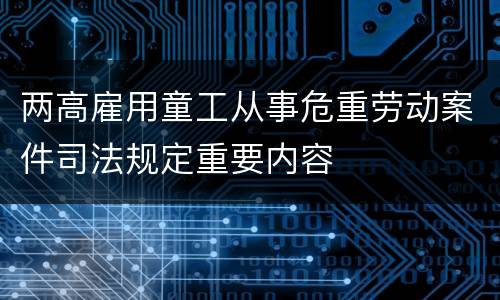 两高雇用童工从事危重劳动案件司法规定重要内容