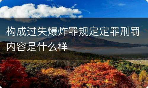 构成过失爆炸罪规定定罪刑罚内容是什么样