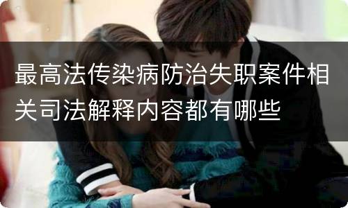 最高法传染病防治失职案件相关司法解释内容都有哪些