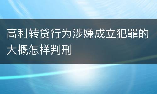 高利转贷行为涉嫌成立犯罪的大概怎样判刑