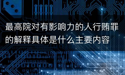 最高院对有影响力的人行贿罪的解释具体是什么主要内容