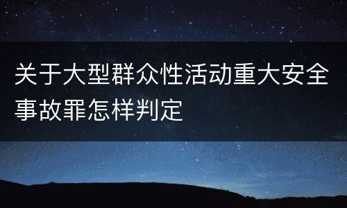 关于大型群众性活动重大安全事故罪怎样判定
