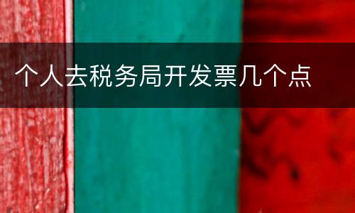 个人去税务局开发票几个点