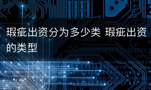 瑕疵出资分为多少类 瑕疵出资的类型