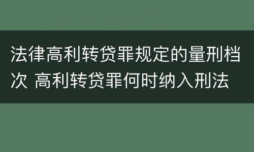法律高利转贷罪规定的量刑档次 高利转贷罪何时纳入刑法