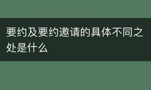 要约及要约邀请的具体不同之处是什么