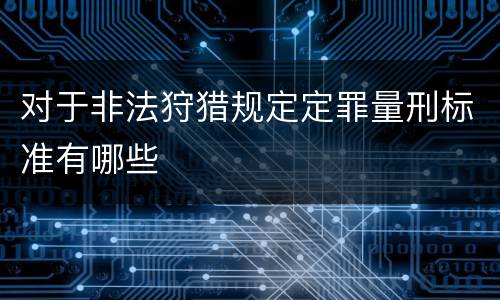 对于非法狩猎规定定罪量刑标准有哪些