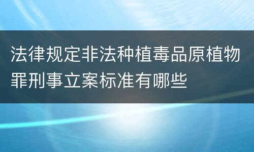 法律规定非法种植毒品原植物罪刑事立案标准有哪些