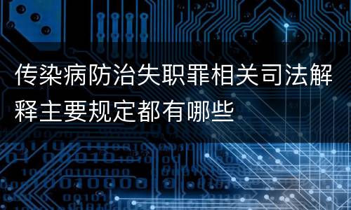 传染病防治失职罪相关司法解释主要规定都有哪些