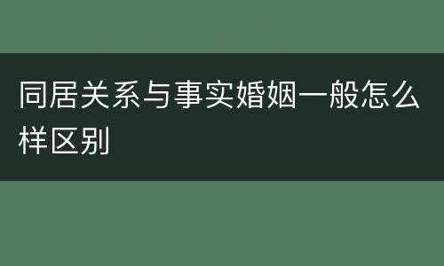 同居关系与事实婚姻一般怎么样区别