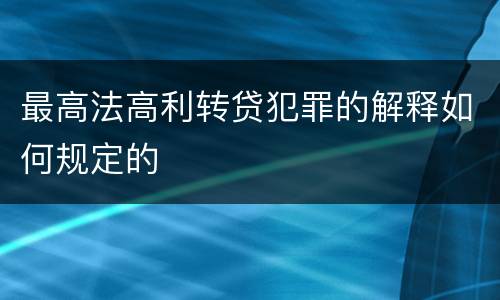 最高法高利转贷犯罪的解释如何规定的