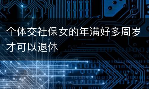 个体交社保女的年满好多周岁才可以退休