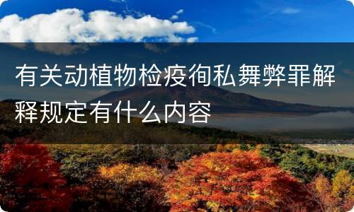 有关动植物检疫徇私舞弊罪解释规定有什么内容