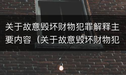 关于故意毁坏财物犯罪解释主要内容（关于故意毁坏财物犯罪解释主要内容包括）