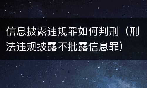 信息披露违规罪如何判刑（刑法违规披露不批露信息罪）